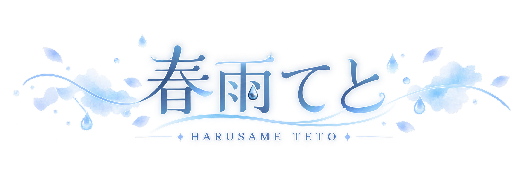 春雨てと